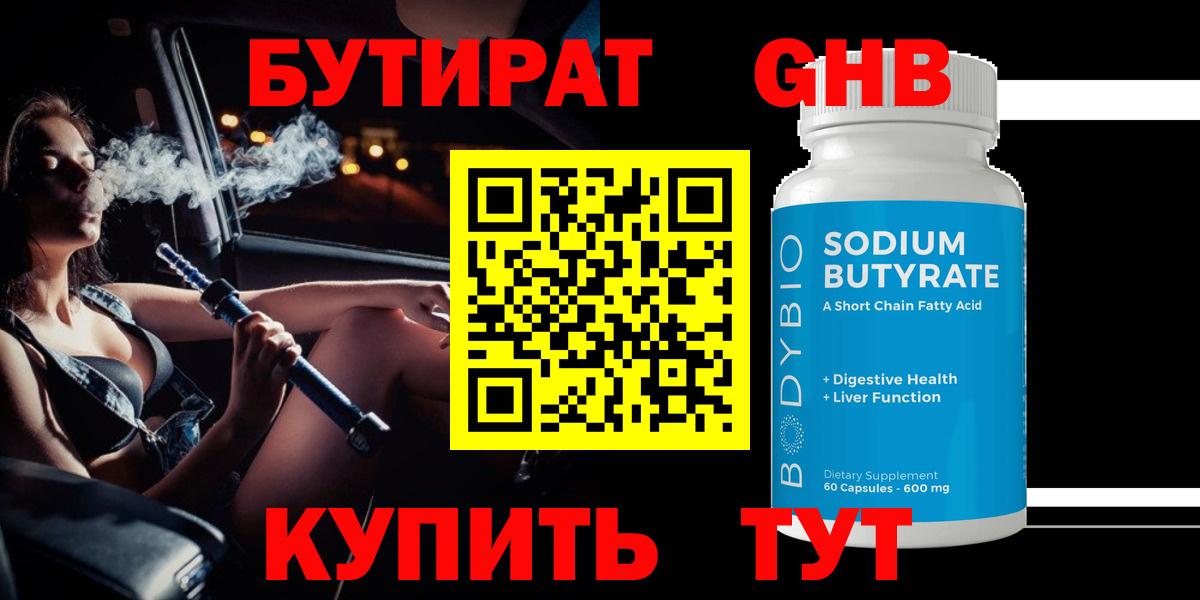 БУТИРАТ  БУТИРАТ 99%  Вход с VPN  Асино 