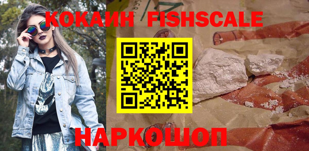 Кокаин FishScale Асино
