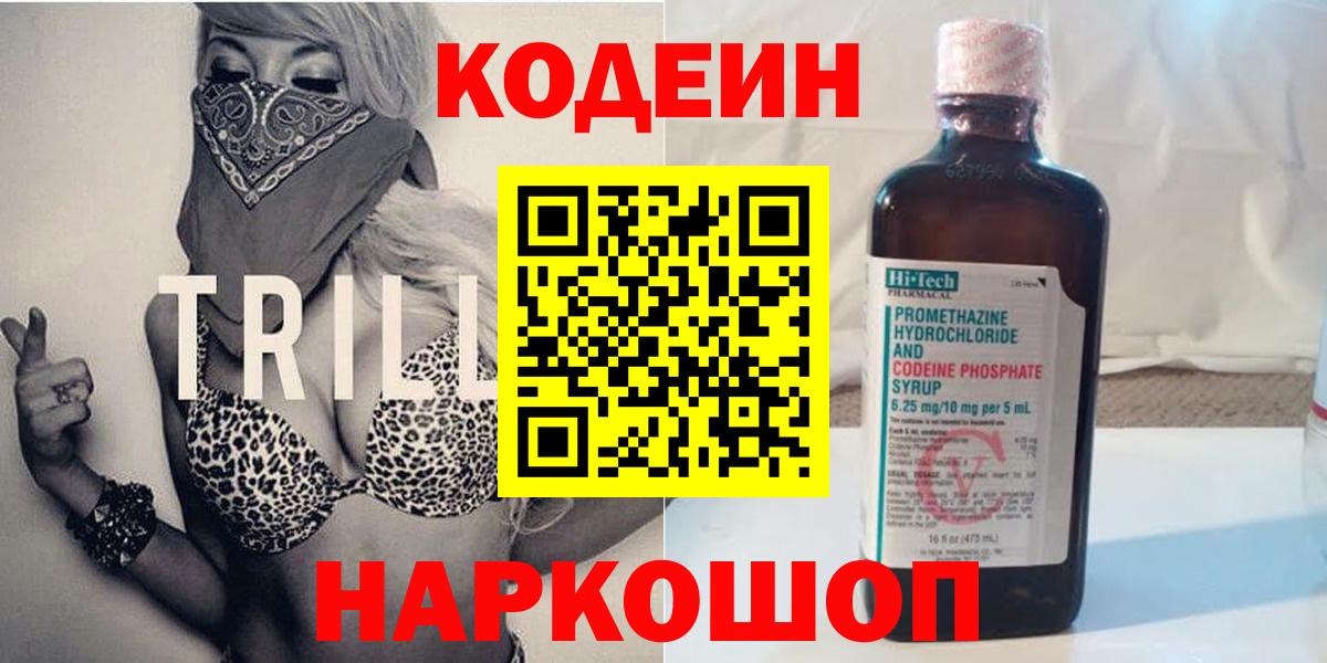 Codein напиток Lean (лин) Асино