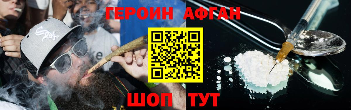ГЕРОИН афганец  Вход с VPN  Асино 